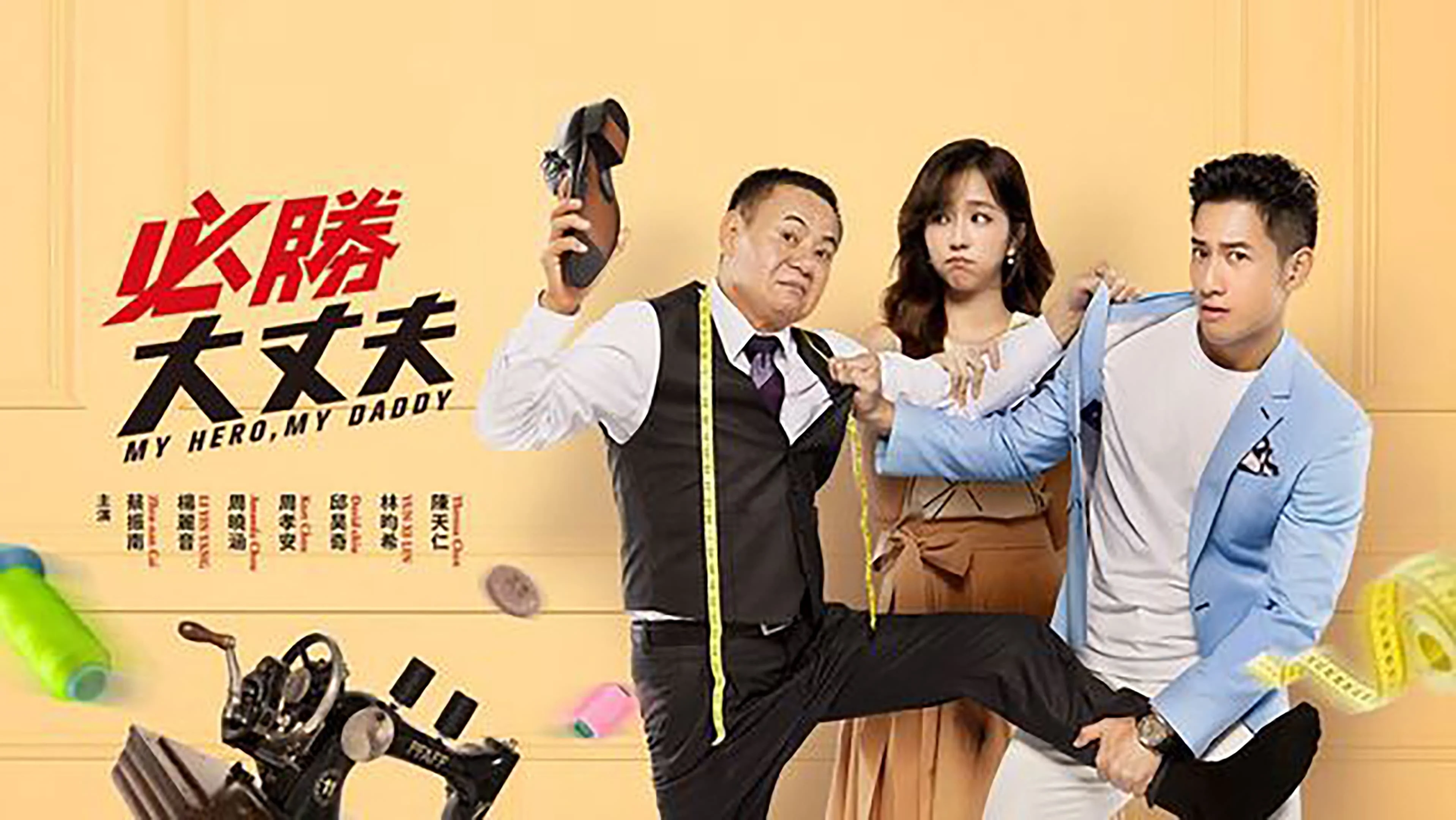 Bố Tôi Là Người Hùng (My Hero My Daddy)
