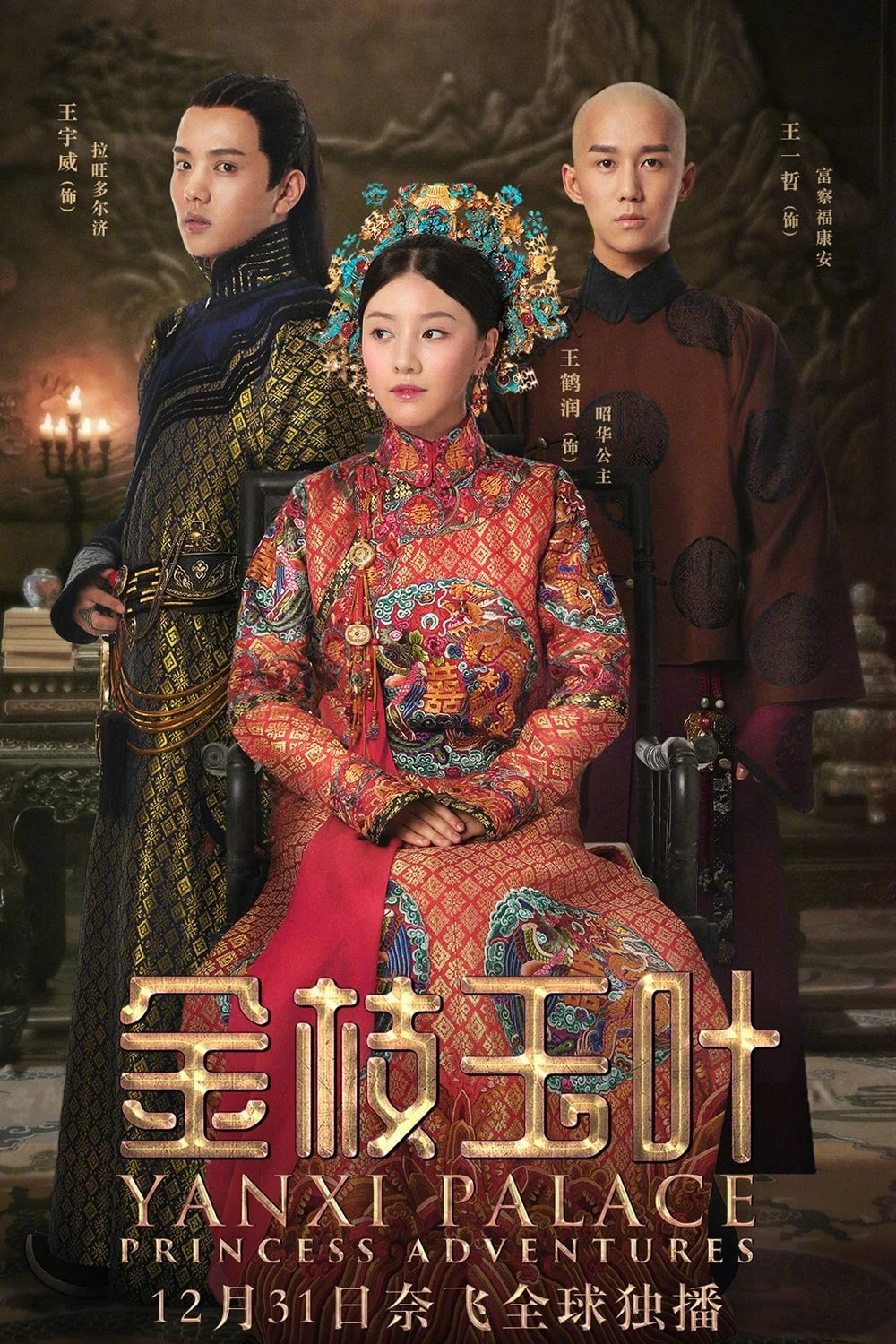 Poster phim Diên Hi Công Lược: Lá ngọc cành vàng