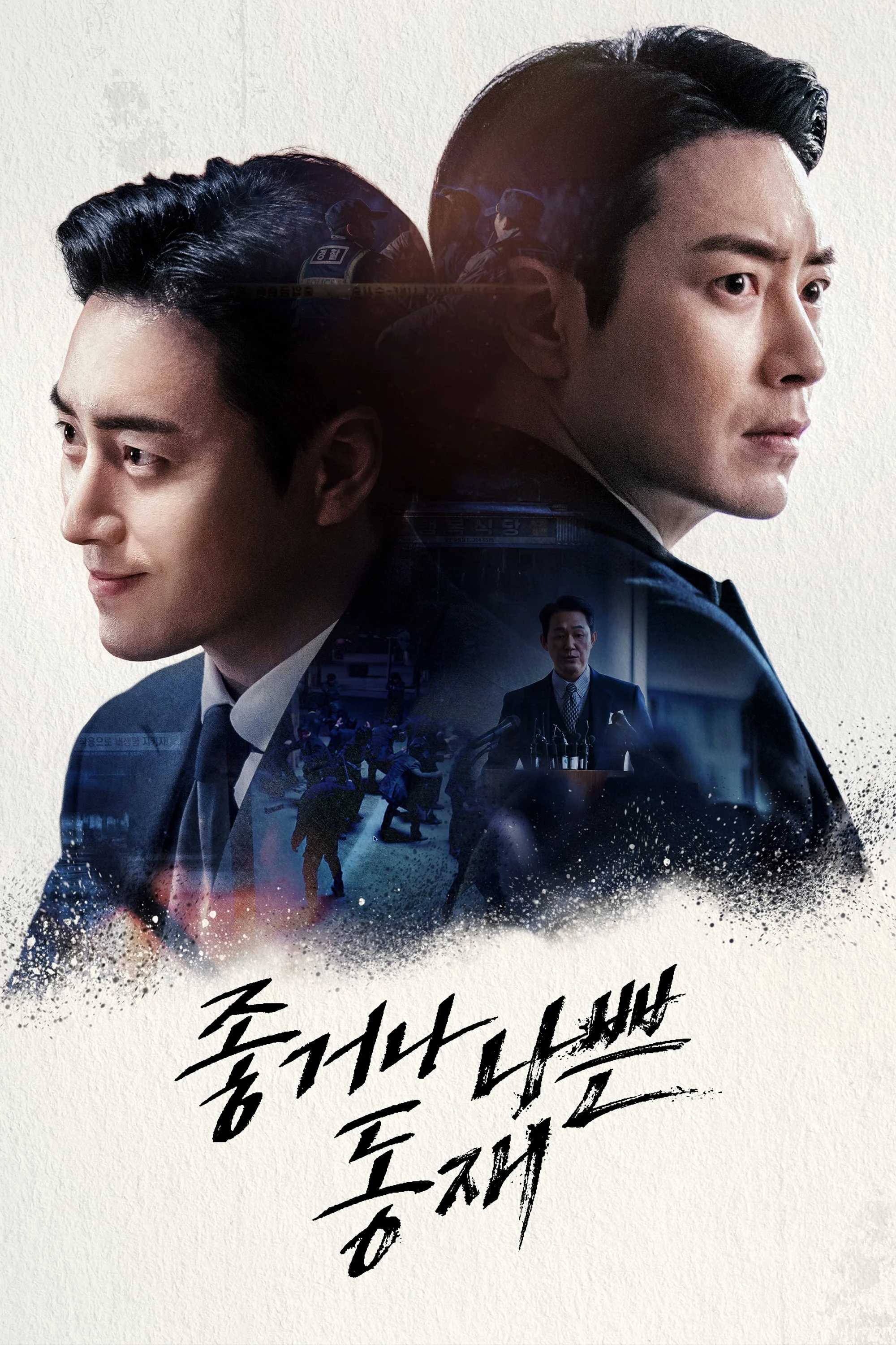 Poster phim Dong Jae, Người Tốt Hay Kẻ Xấu