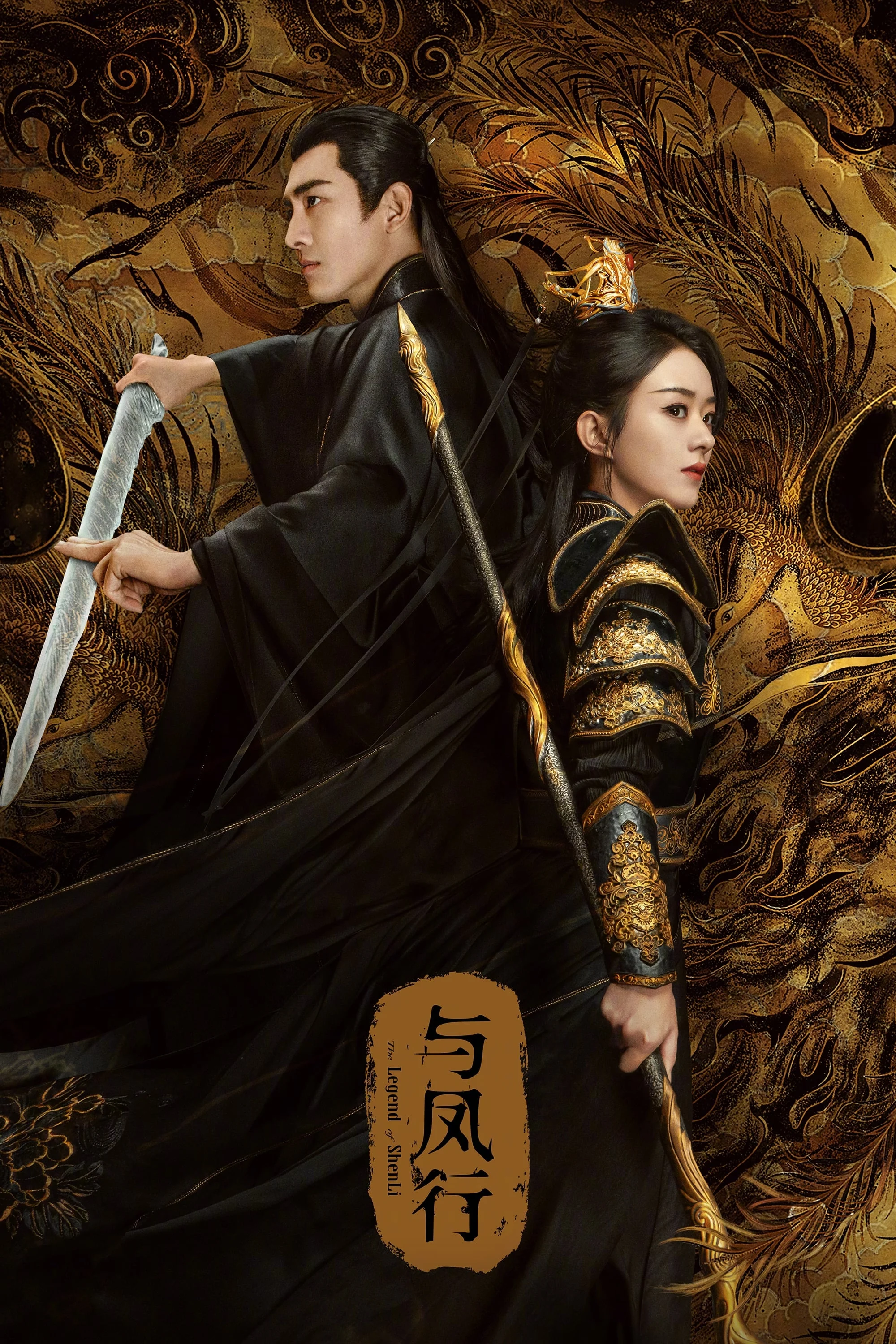 Poster phim Dữ Phượng Hành