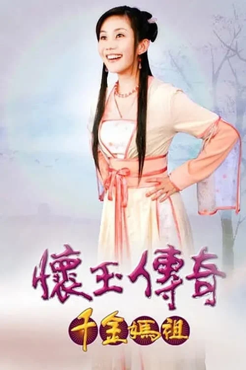Poster phim Hoài Ngọc Truyền Kỳ