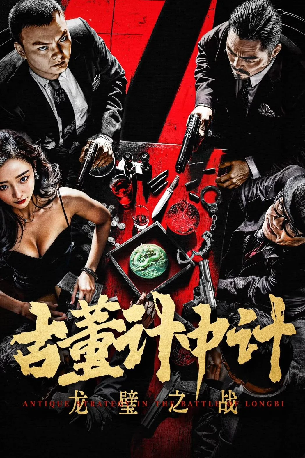 Poster phim Mưu Kế Cổ Xưa: Long Bích Chiến