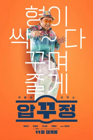 Poster phim Ông Trùm Mông Má