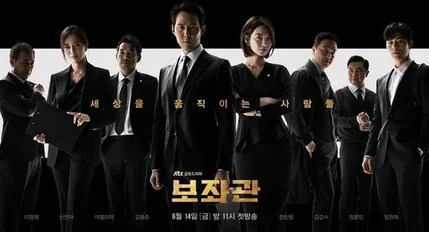 Phụ Tá (Phần 1) (Chief Of Staff (Season 1))