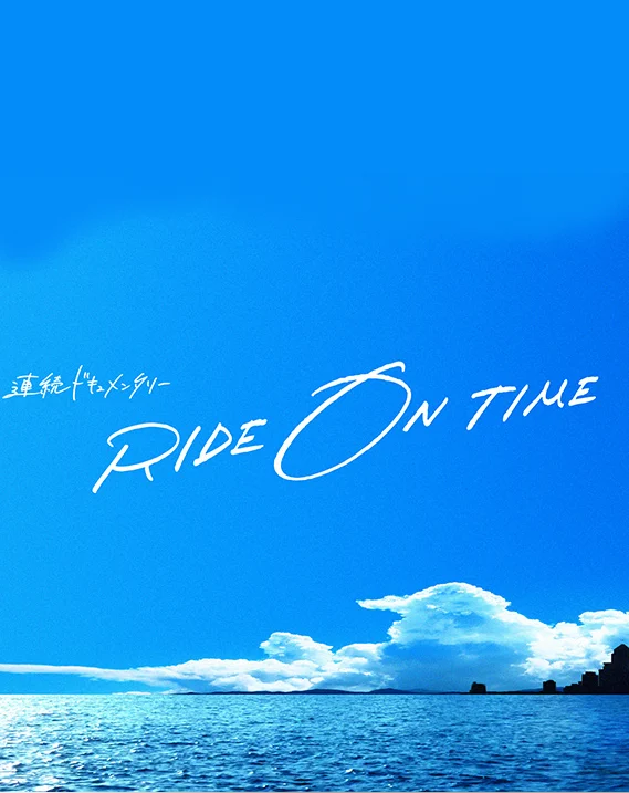 Poster phim RIDE ON TIME (Phần 1)