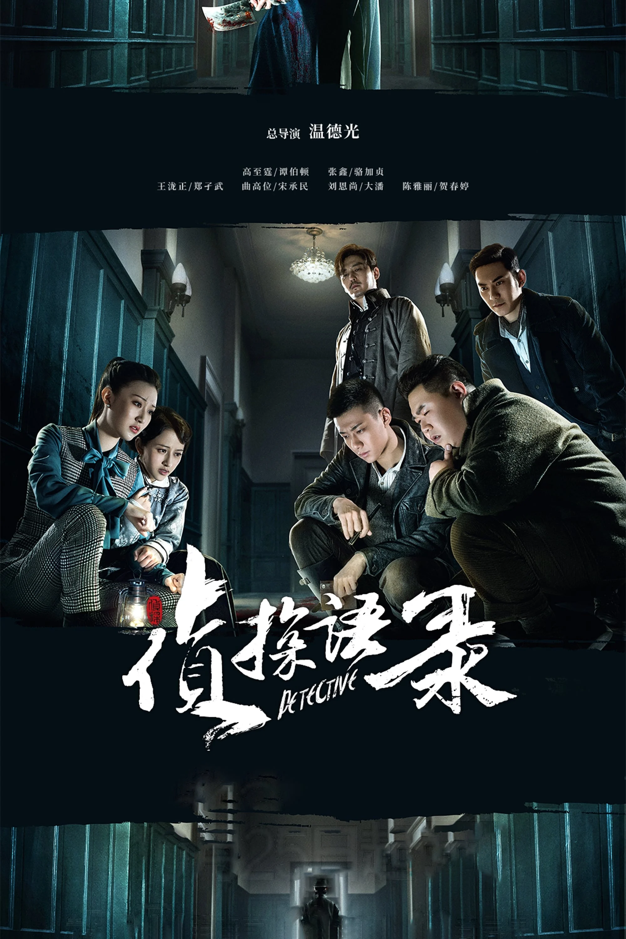 Poster phim Thám Tử Ngữ Lục