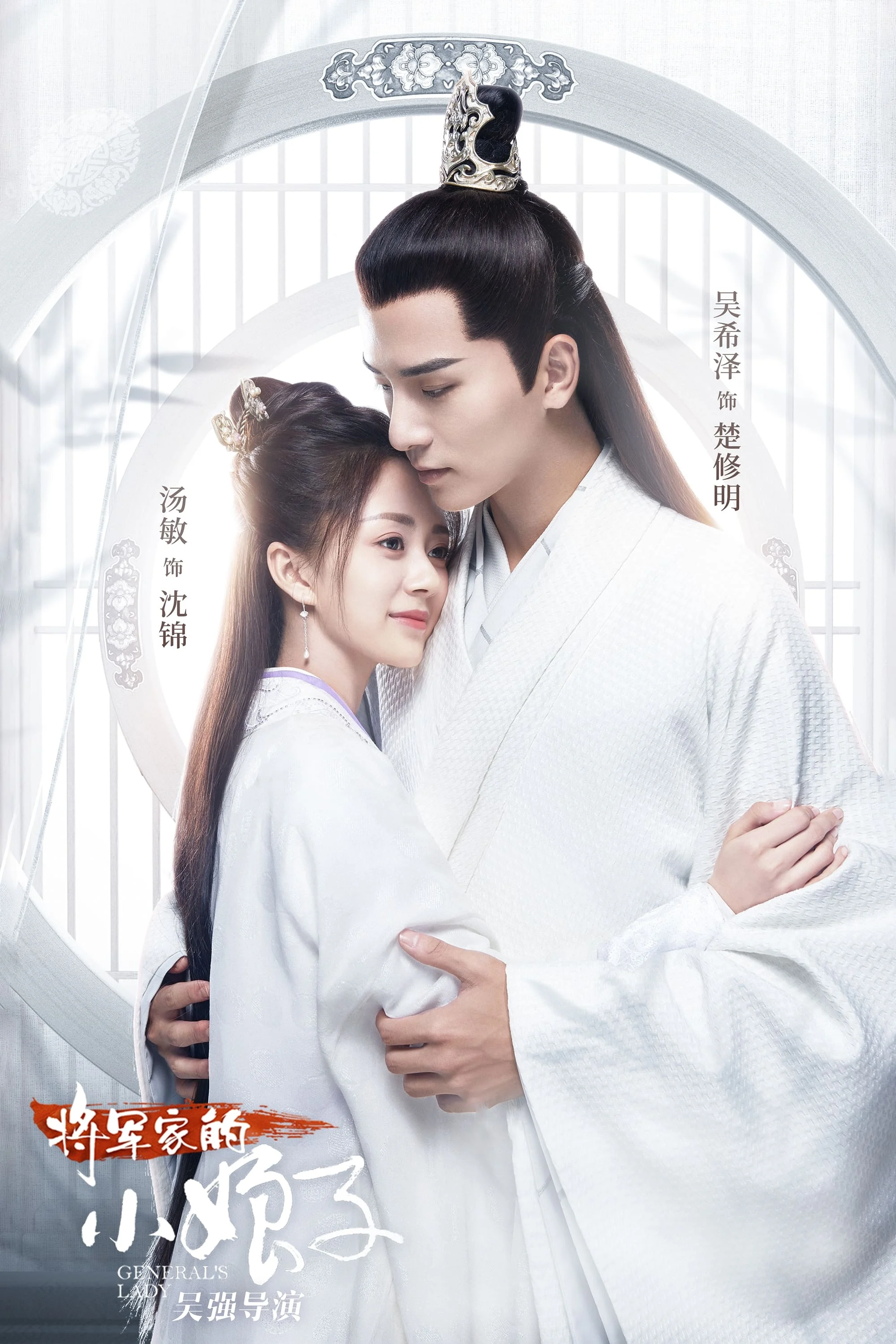 Poster phim Tiểu Nương Tử Nhà Tướng Quân