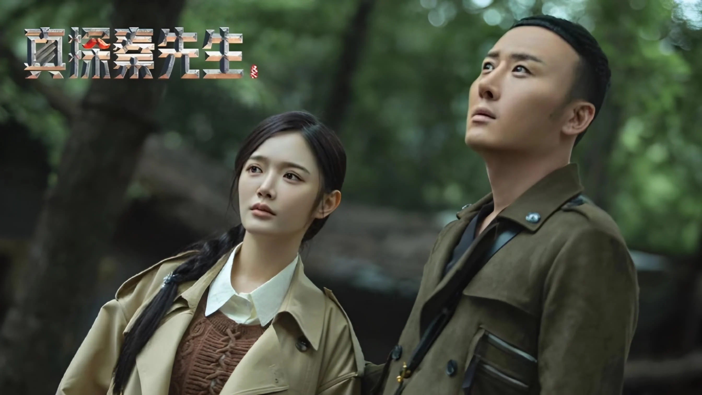 Chân Thám Tần Tiên Sinh: Mị Tướng (Detective Qin 2)