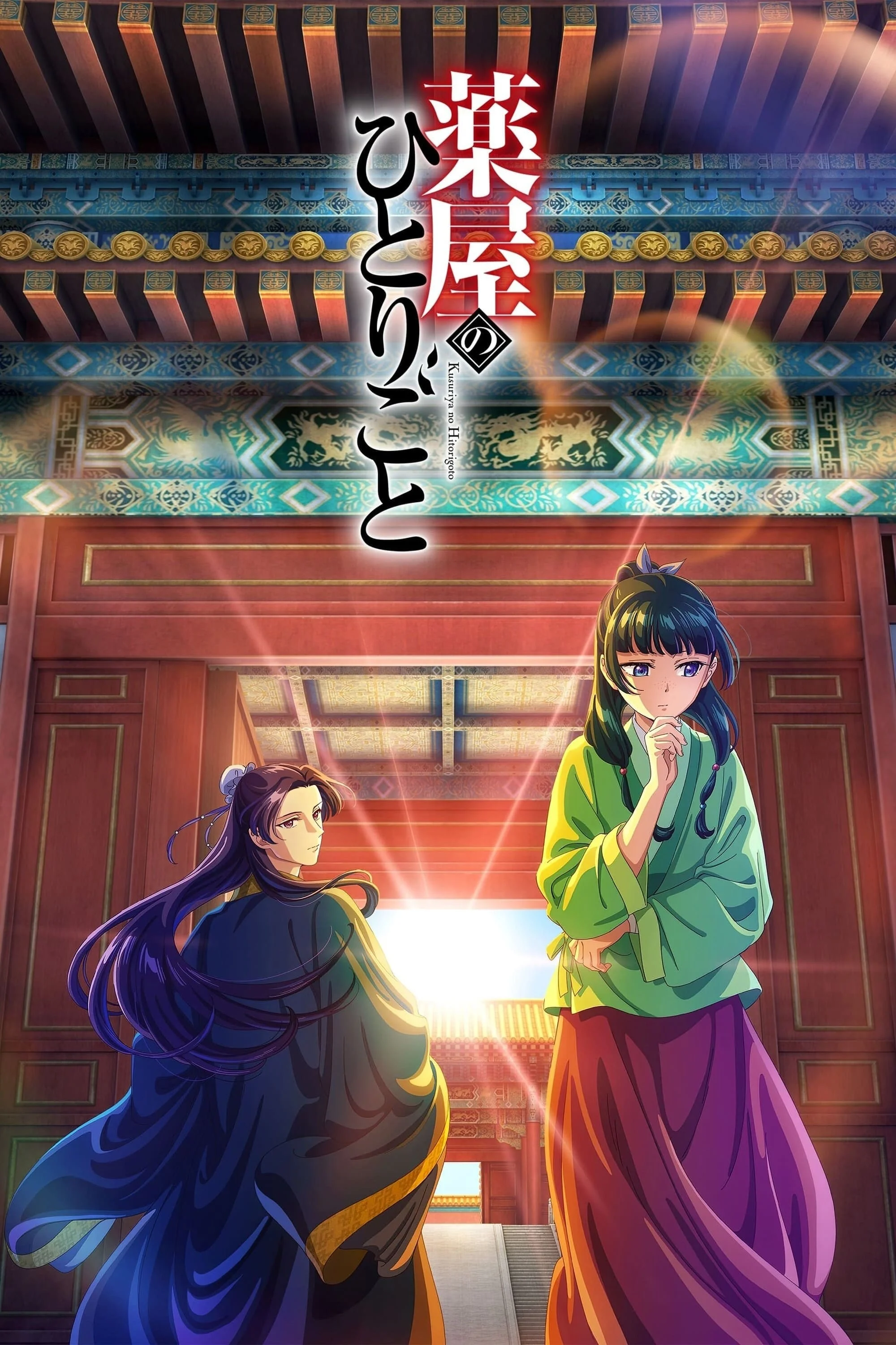 Poster phim Dược Sư Tự Sự (Phần 2)