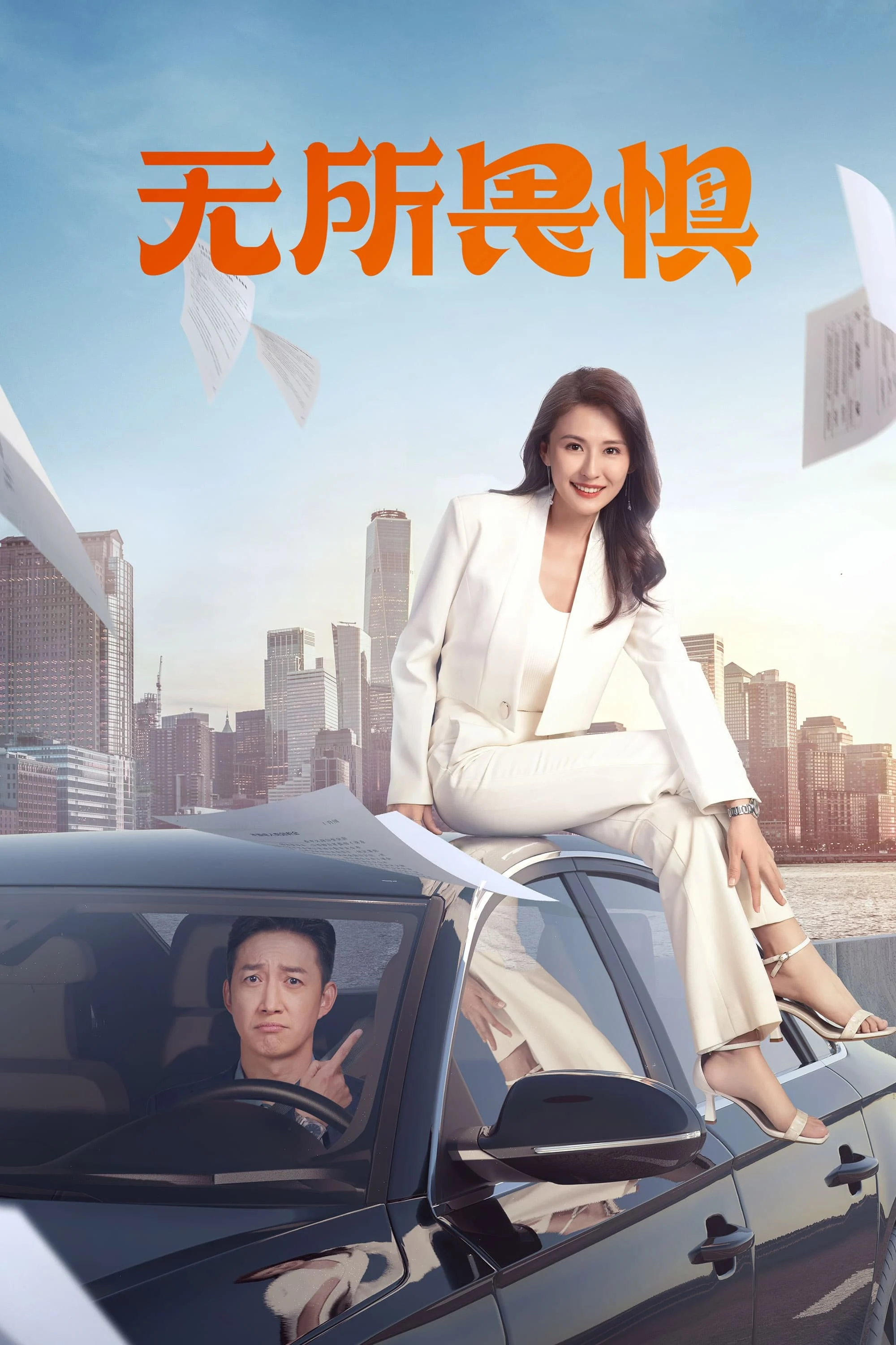 Poster phim Không Sợ Hãi (Phần 1)