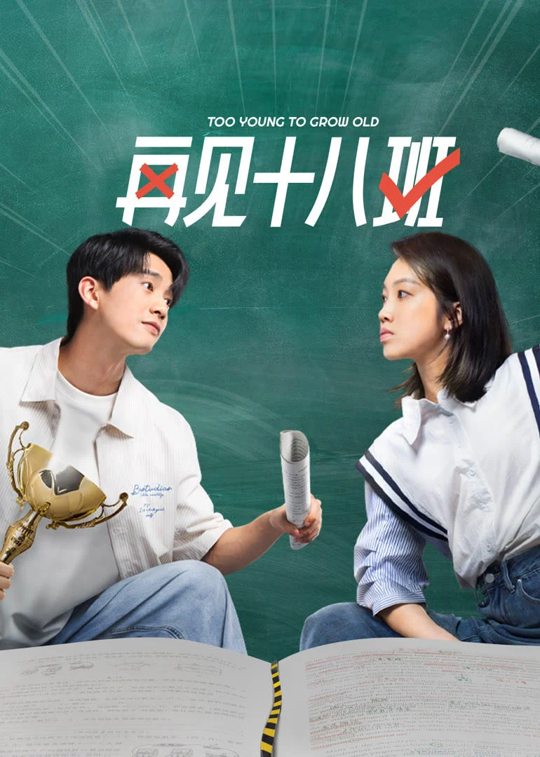 Poster phim Tạm Biệt Lớp 18