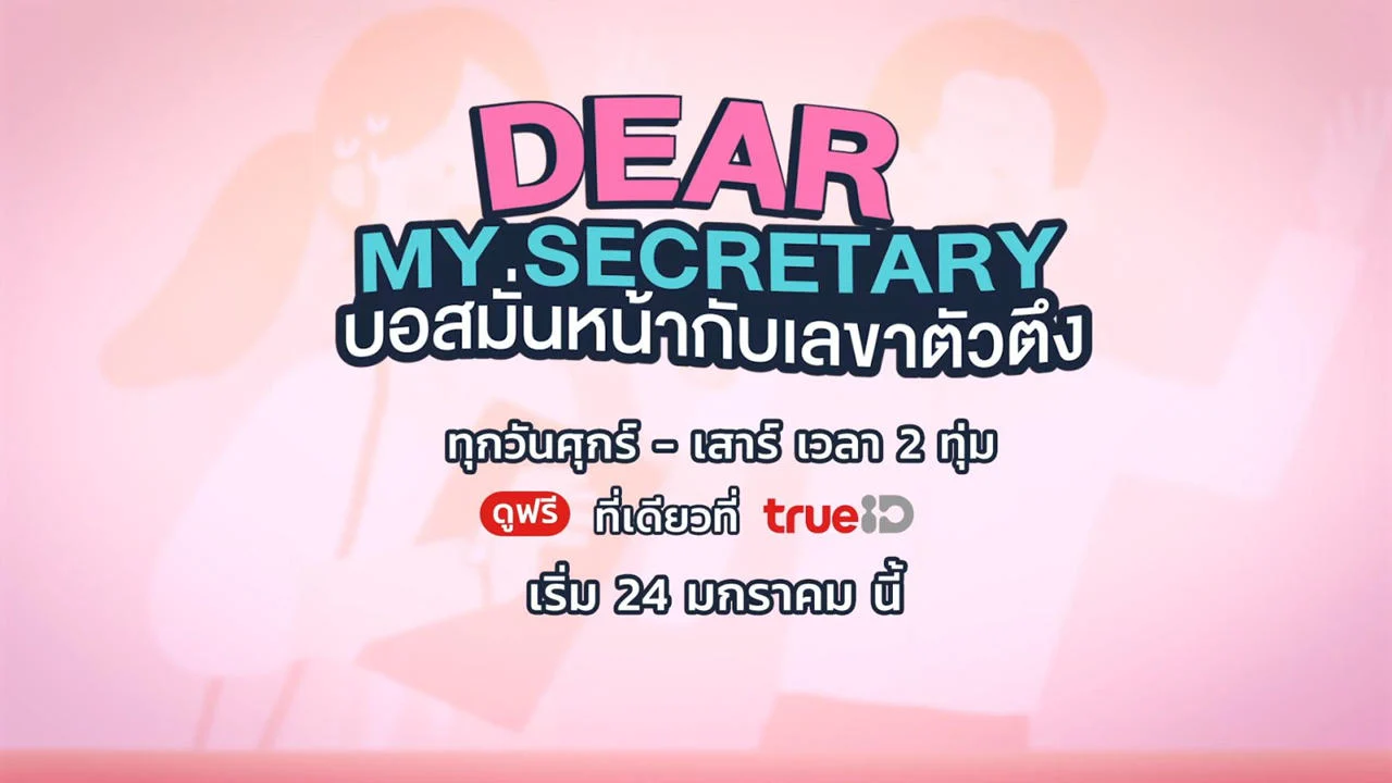 Thư Ký Kim Sao Thế (Bản Thái) (Dear My Secretary (Thailand Version))