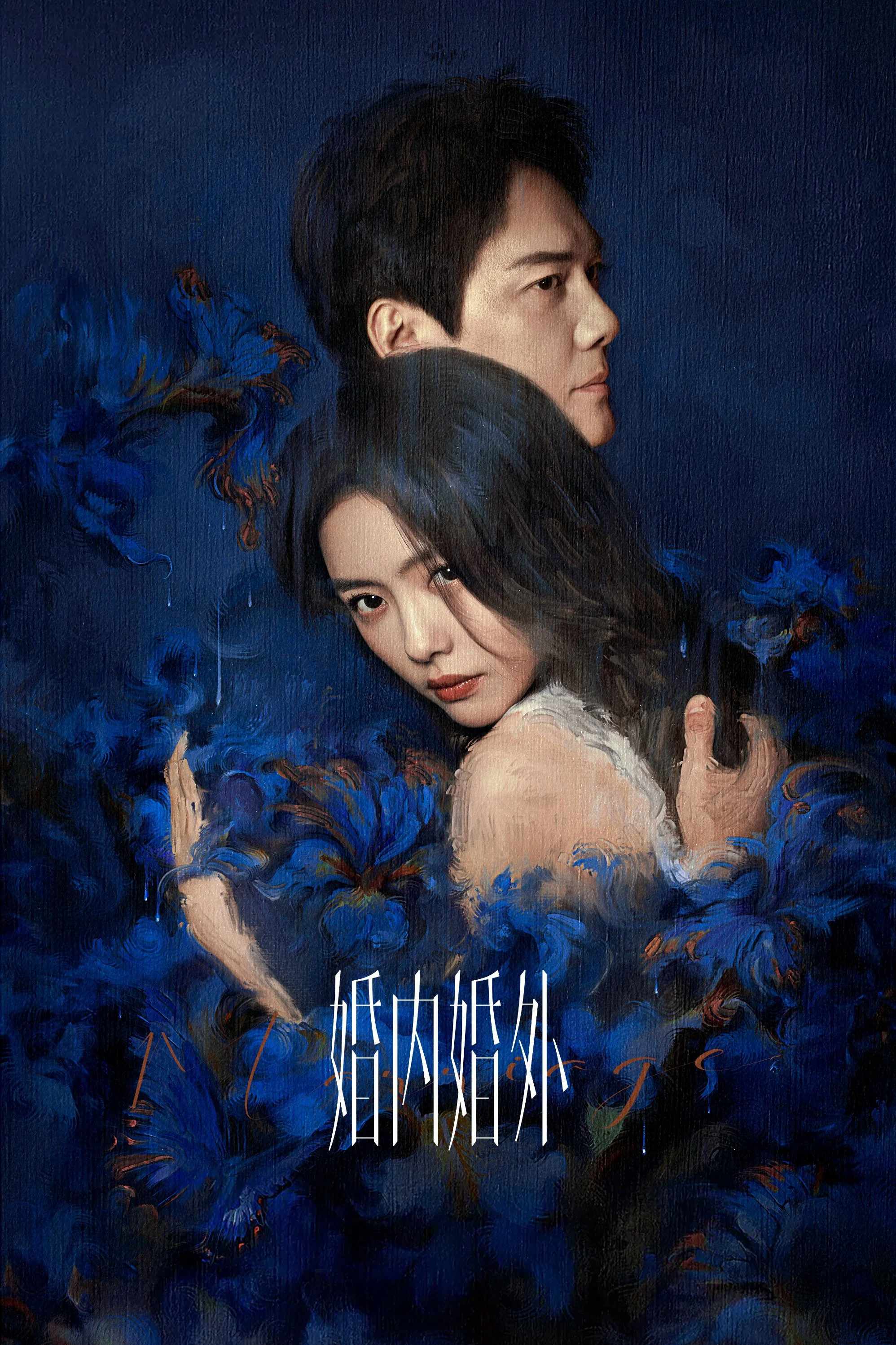 Poster phim Trong Hôn Nhân, Ngoài Hôn Nhân