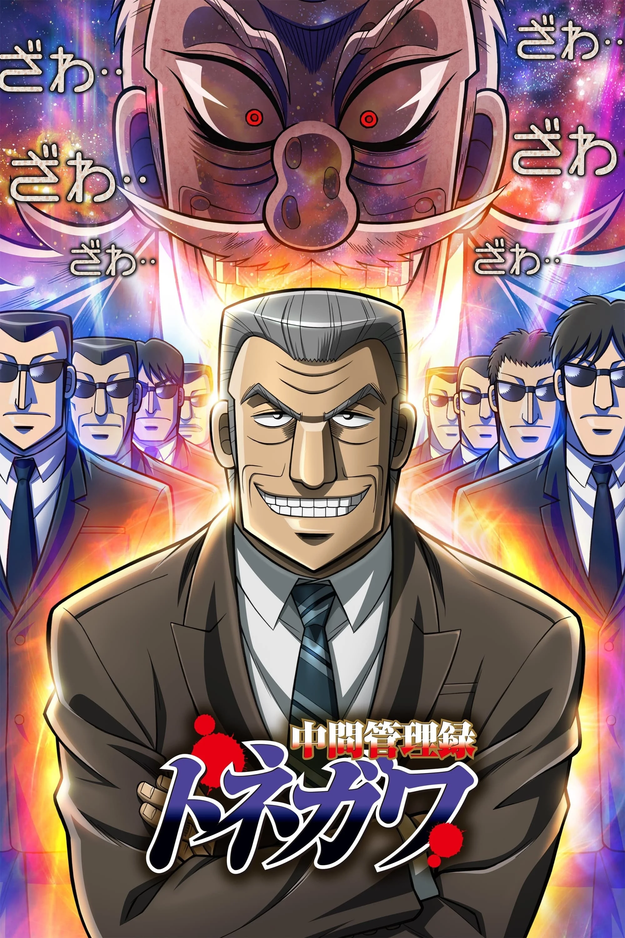 Poster phim Quản Lý Cấp Trung Tonegawa