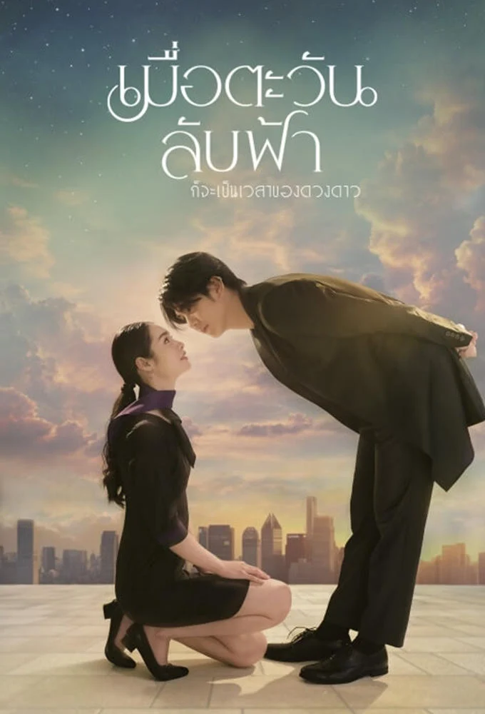 Poster phim Khi Mặt Trời Lặn Cũng Là Lúc Các Vì Sao Xuất Hiện