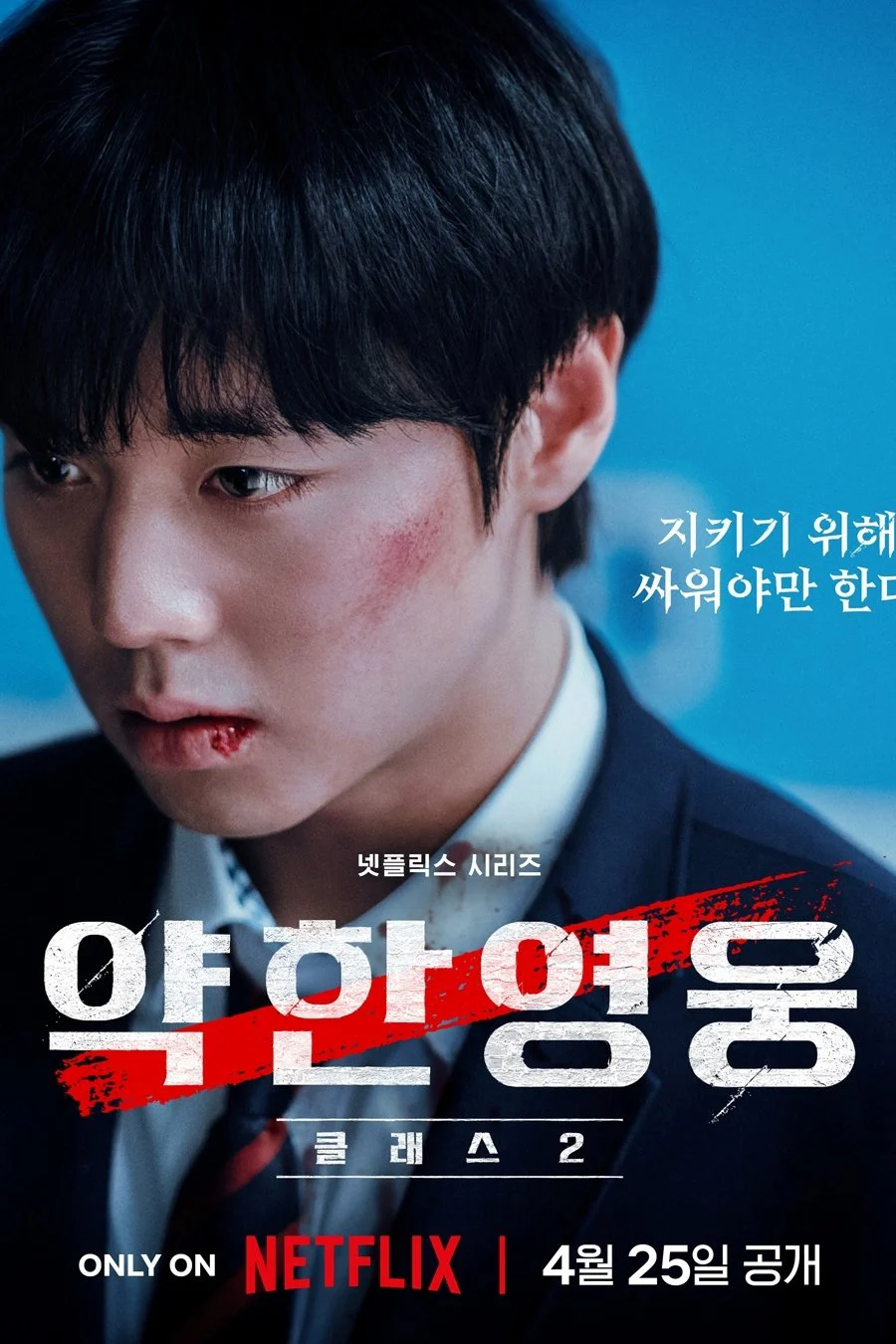 Poster phim Người Hùng Yếu Đuối (Phần 2)