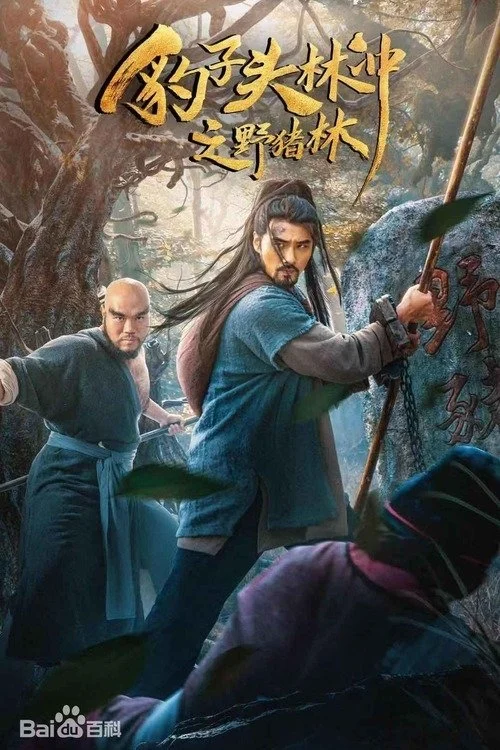 Poster phim Anh Hùng Lâm Xung 2 : Dã Trư Lâm