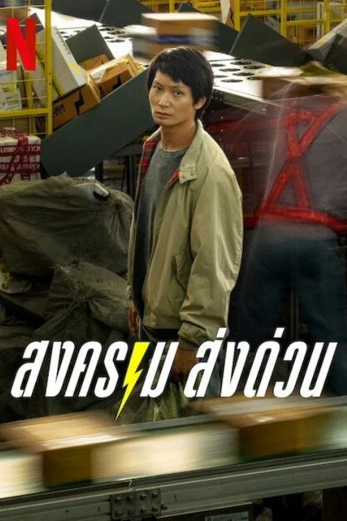Poster phim Kỳ Lân Chuyển Phát