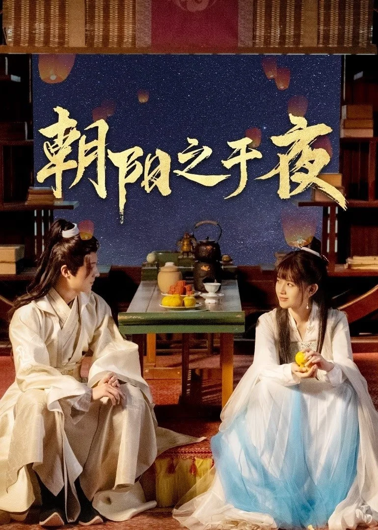Poster phim Triêu Dương Chi Vu Dạ