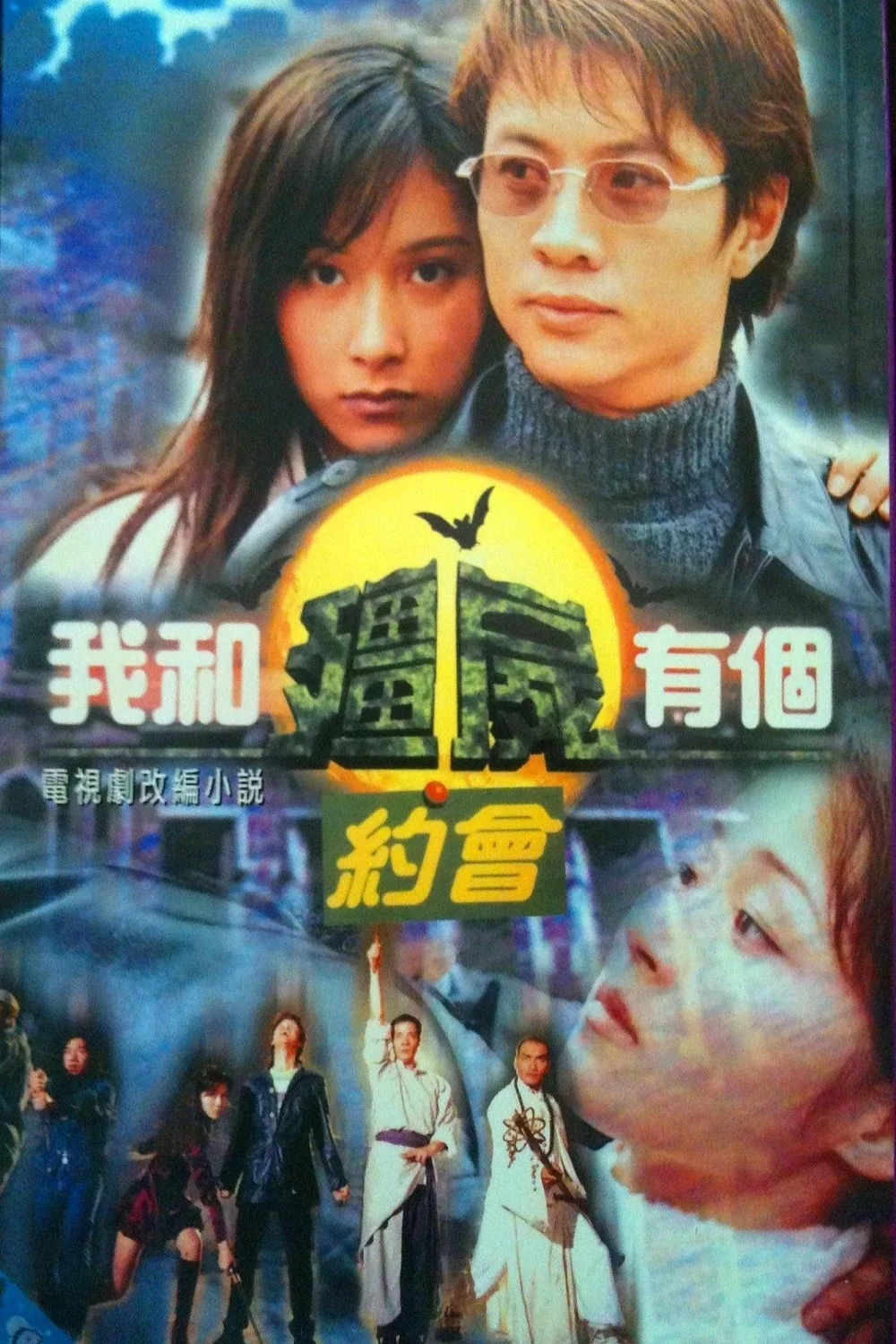 Poster phim Khử Tà Diệt Ma (Phần 1)