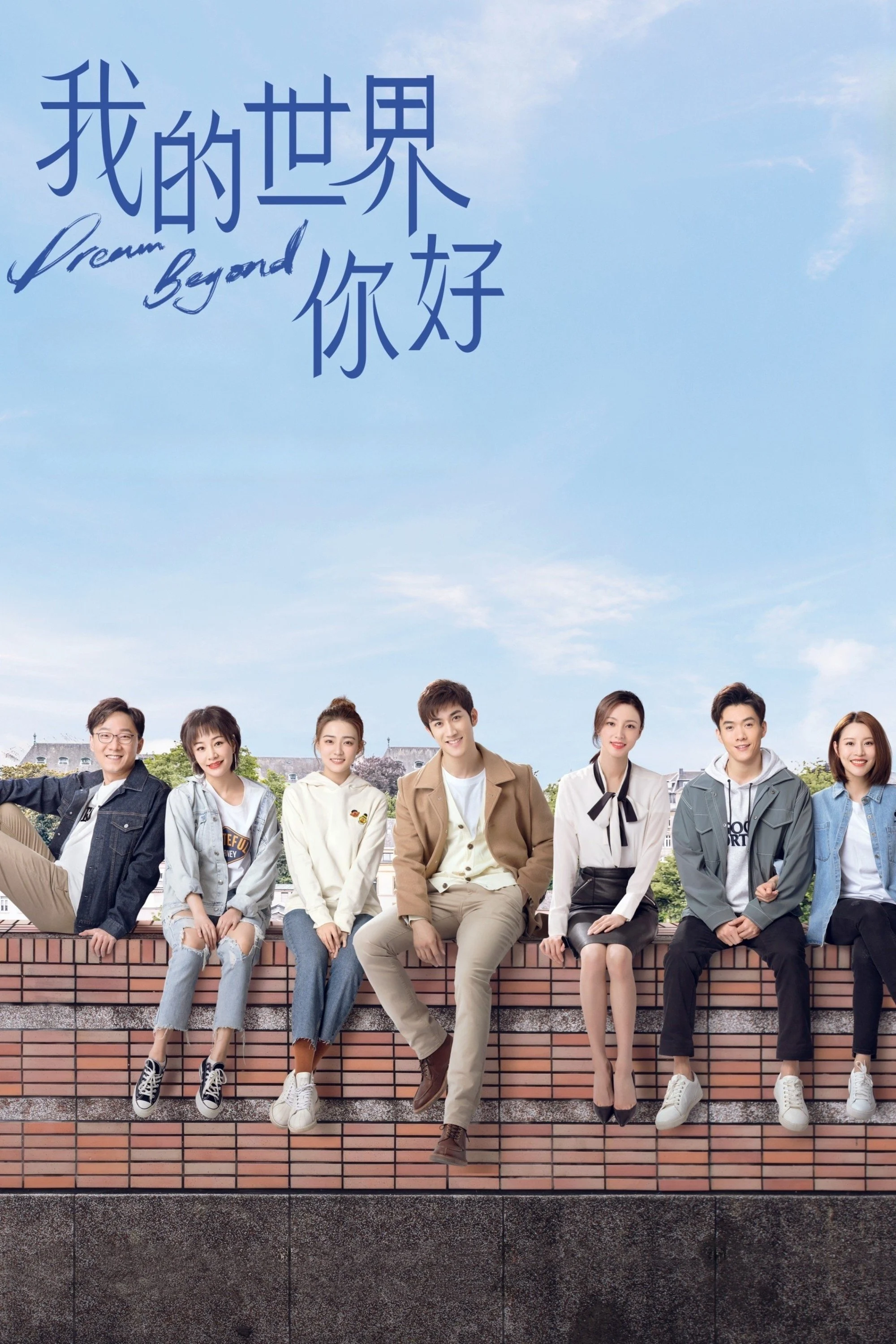 Poster phim Xin Chào Thế Giới Của Tôi