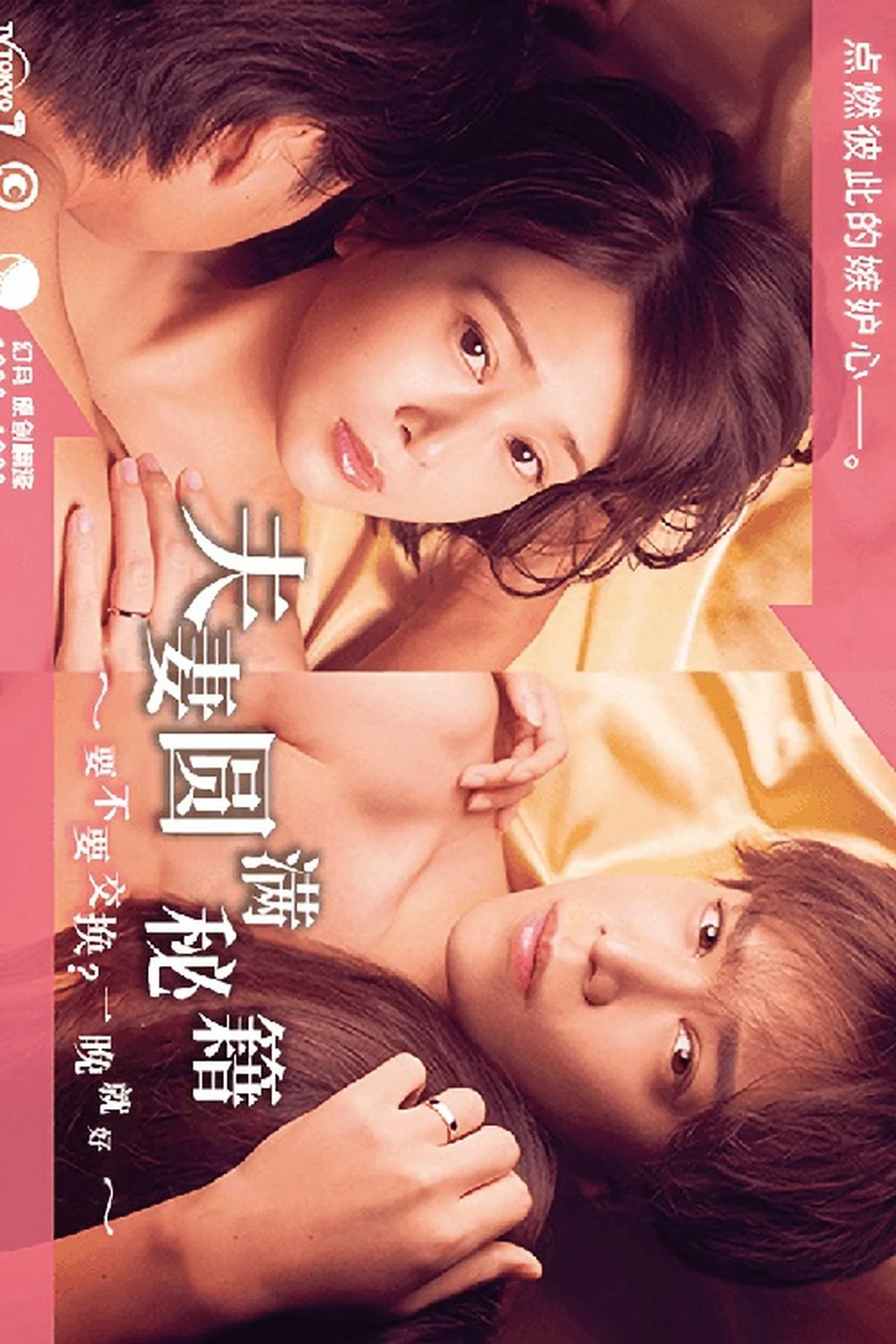 Poster phim Công thức Vợ chồng Viên mãn ~ Trao đổi không? Chỉ một đêm thôi~