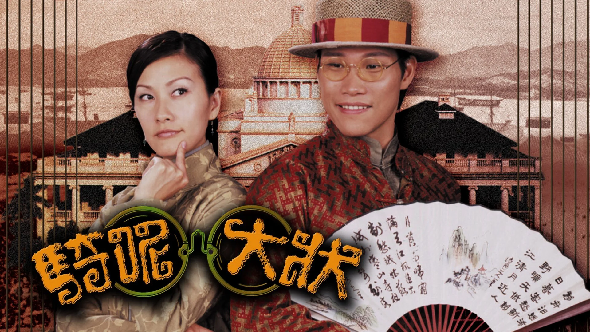 Trạng Sư Hồ Đồ (A Case of Misadventure)