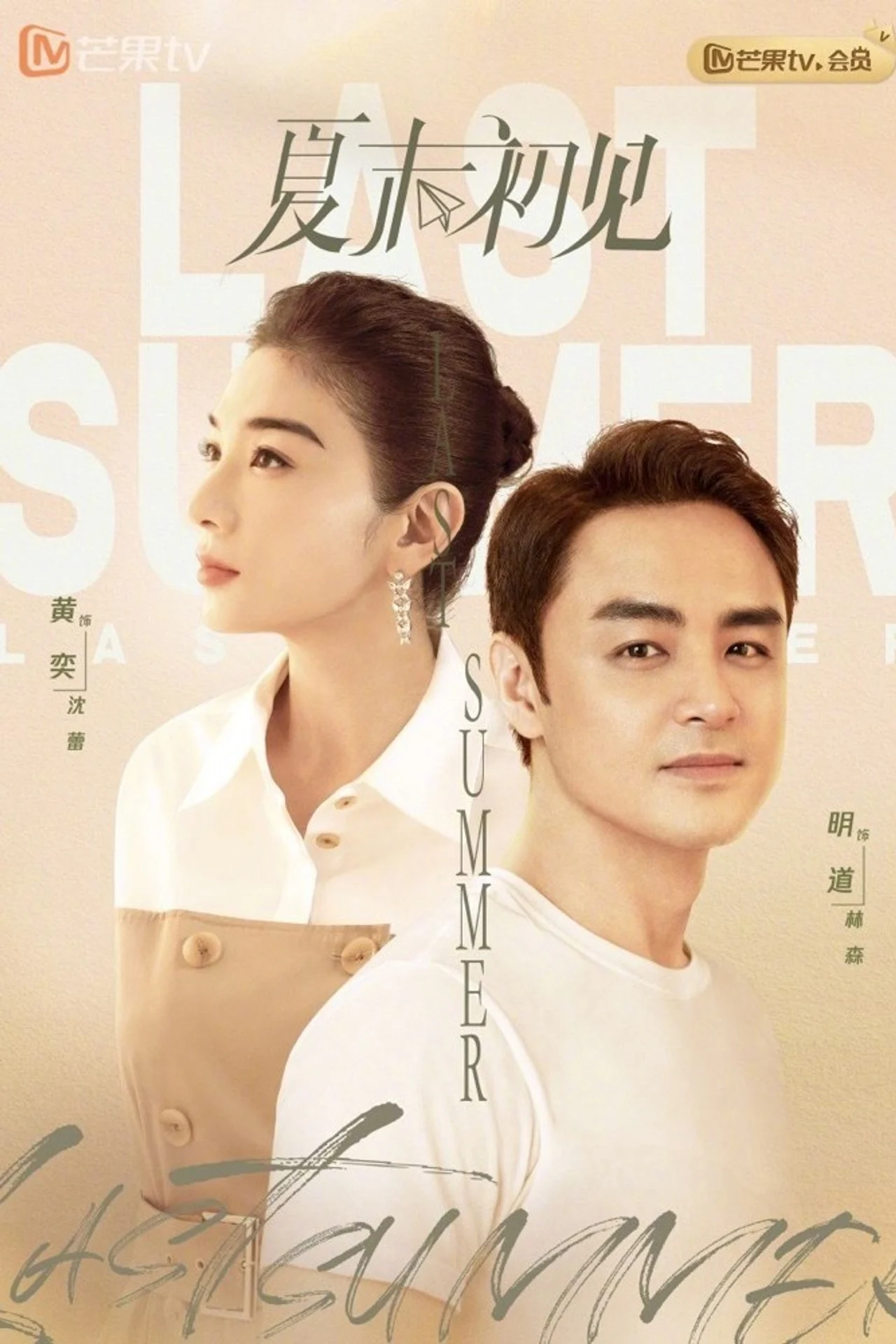 Poster phim Hạ Mạt Sơ Kiến