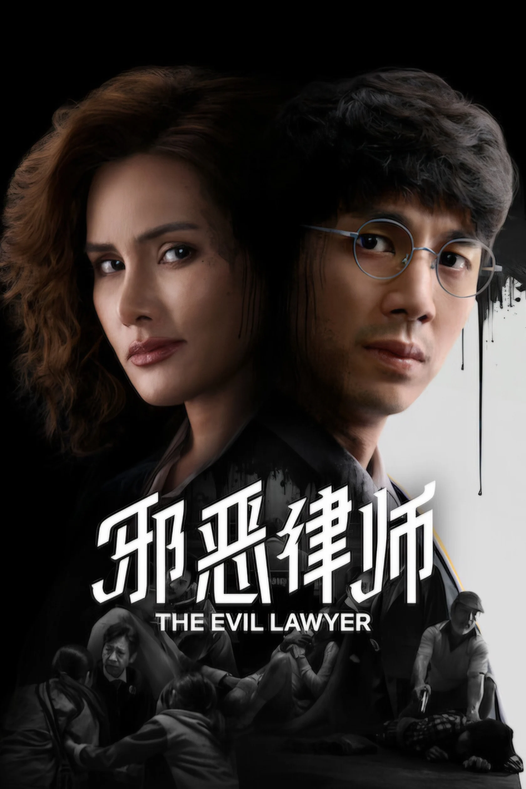 Poster phim Luật Sư Gian Ác