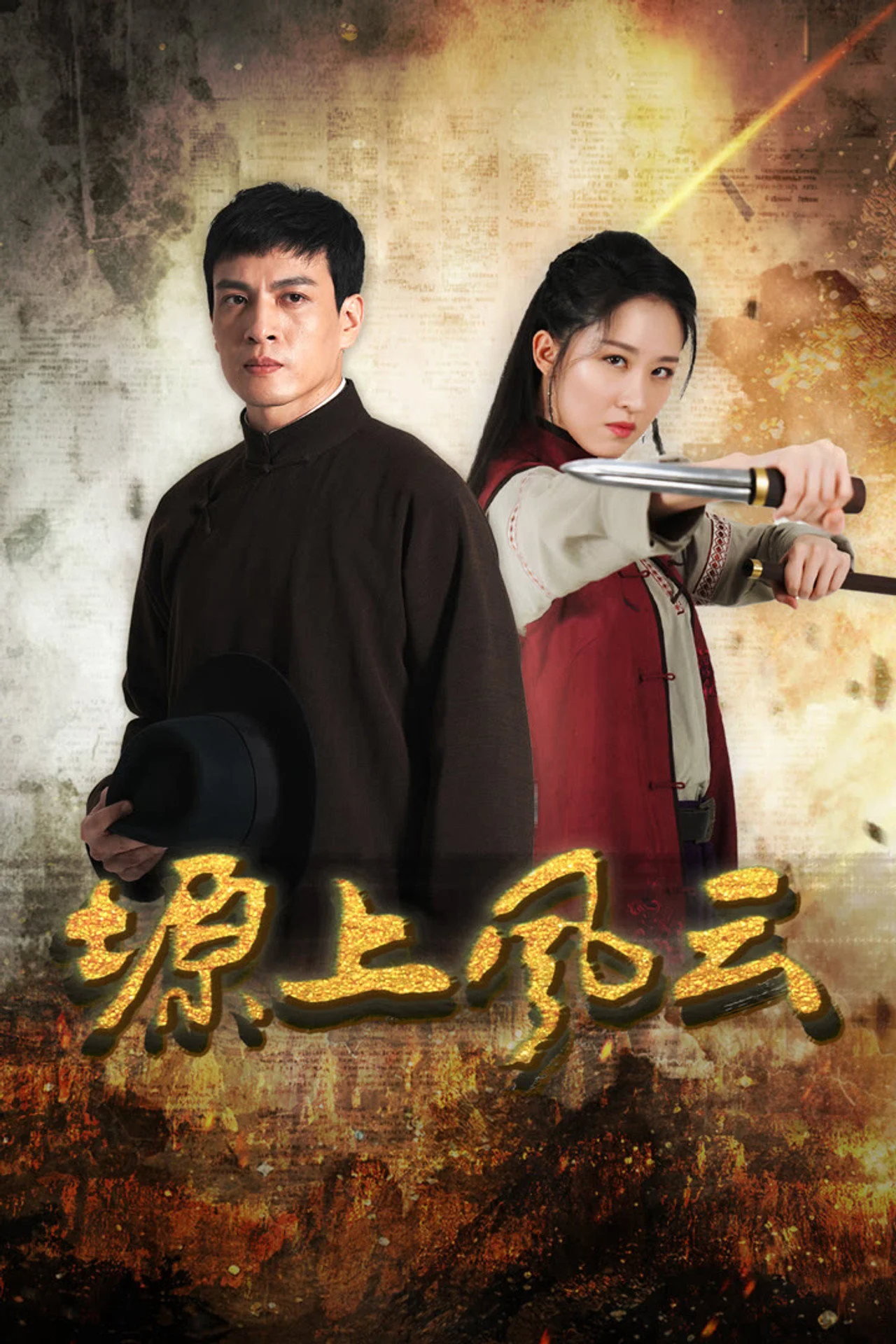 Poster phim Nguyên Thượng Phong Vân