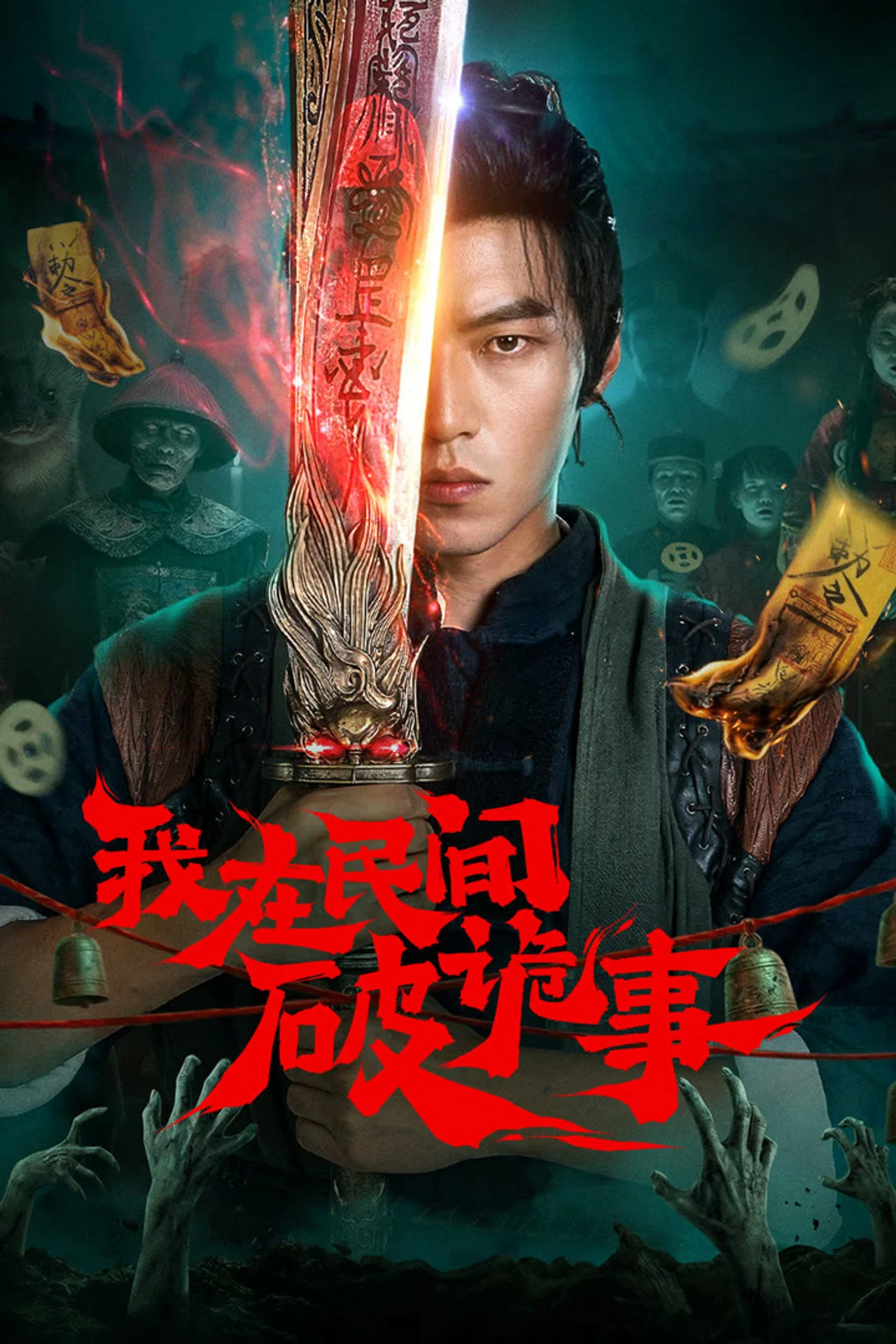 Poster phim Tôi Ở Nhân Gian Phá Quỷ Sự